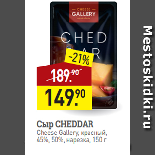 Акция - Сыр CHEDDAR Cheese Gallery, красный, 45%, 50%, нарезка, 150 г