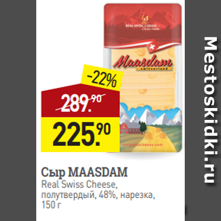 Акция - Сыр MAASDAM Real Swiss Cheese, полутвердый, 48%, нарезка, 150 г