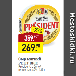 Акция - Сыр мягкий PETIT BRIE President, с белой плесенью, 60%, 125 г