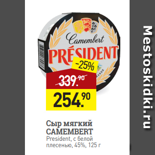 Акция - Сыр мягкий CAMEMBERT President, с белой плесенью, 45%, 125 г