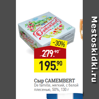 Акция - Сыр CAMEMBERT De famille, мягкий, с белой плесенью, 50%, 130 г
