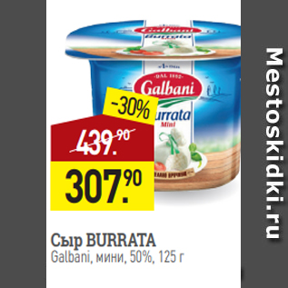 Акция - Сыр BURRATA Galbani, мини, 50%, 125 г