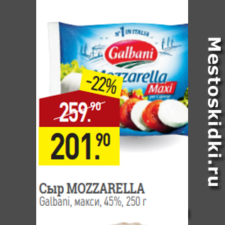 Акция - Сыр MOZZARELLA Galbani, макси, 45%, 250 г