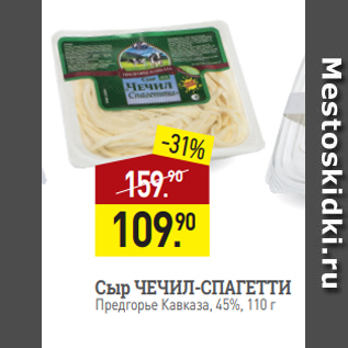 Акция - Сыр ЧЕЧИЛ-СПАГЕТТИ Предгорье Кавказа, 45%, 110 г