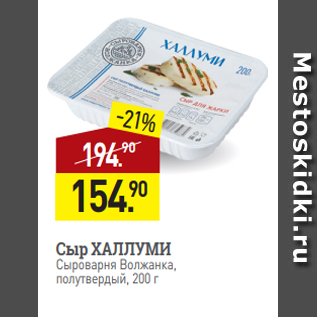 Акция - Сыр ХАЛЛУМИ Сыроварня Волжанка, полутвердый, 200 г