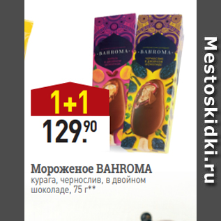 Акция - Мороженое BAHROMA курага, чернослив, в двойном шоколаде, 75 г**