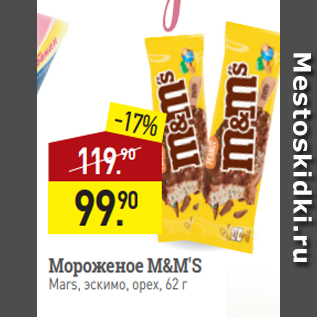 Акция - Мороженое M&M