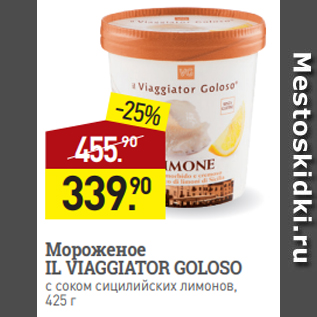 Акция - Мороженое IL VIAGGIATOR GOLOSO с соком сицилийских лимонов, 425 г