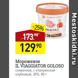 Акция - Мороженое IL VIAGGIATOR GOLOSO сливочное, с итальянской клубникой, 38%, 80 г