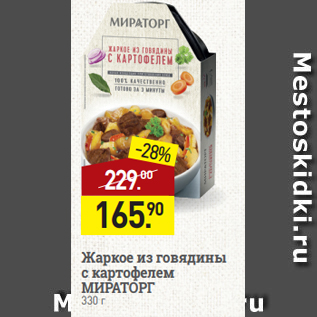 Акция - Жаркое из говядины с картофелем МИРАТОРГ 330 г