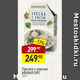 Акция - Треска с рисом МИРАТОРГ 320 г