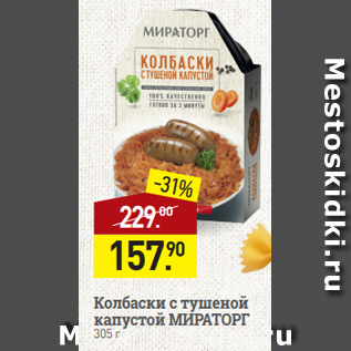 Акция - Колбаски с тушеной капустой МИРАТОРГ 305 г
