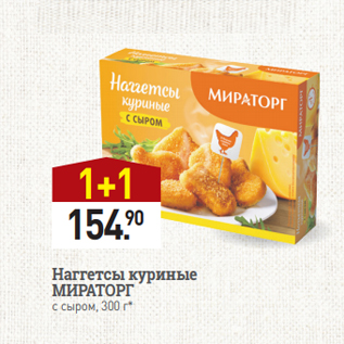 Акция - Наггетсы куриные МИРАТОРГ c сыром, 300 г*