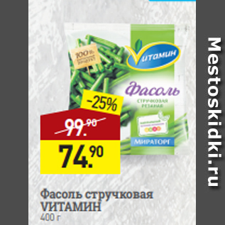 Акция - Фасоль стручковая VИТАМИН 400 г