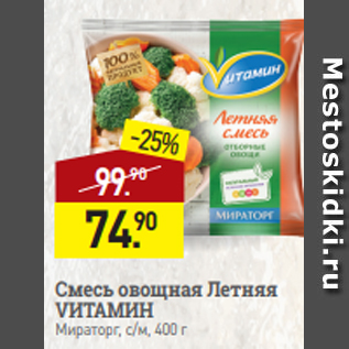 Акция - Смесь овощная Летняя VИТАМИН Мираторг, c/м, 400 г