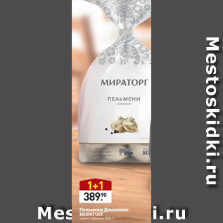 Акция - Пельмени Домашние МИРАТОРГ$ свино-говяжьи, 800 г*