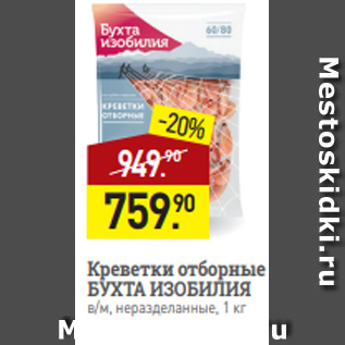 Акция - Креветки отборные БУХТА ИЗОБИЛИЯ в/м, неразделанные, 1 кг