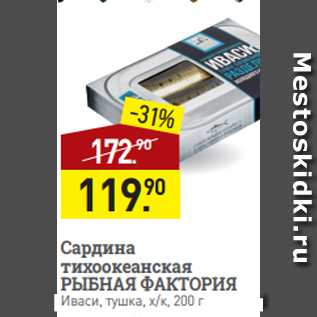 Акция - Сардина тихоокеанская РЫБНАЯ ФАКТОРИЯ Иваси, тушка, х/к, 200 г