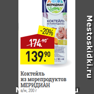 Акция - Коктейль из морепродуктов МЕРИДИАН в/м, 200 г