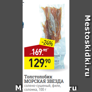 Акция - Толстолобик МОРСКАЯ ЗВЕЗДА солено-сушеный, филе, соломка, 100 г
