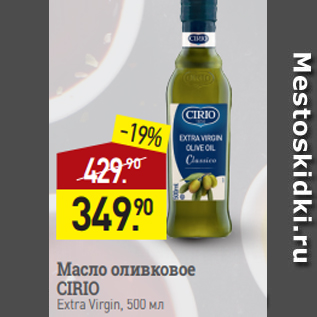 Акция - Масло оливковое CIRIO Extra Virgin, 500 мл