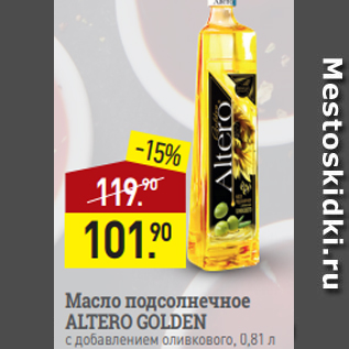 Акция - Масло подсолнечное ALTERO GOLDEN с добавлением оливкового, 0,81 л
