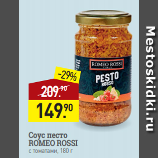 Акция - Соус песто ROMEO ROSSI с томатами, 180 г