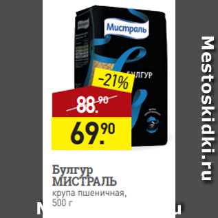 Акция - Булгур МИСТРАЛЬ крупа пшеничная, 500 г