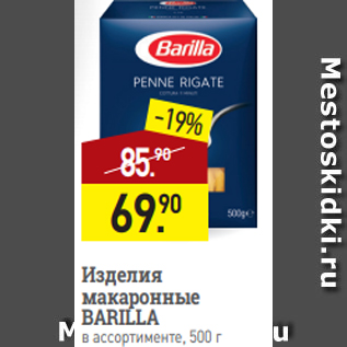 Акция - Изделия макаронные BARILLA в ассортименте, 500 г