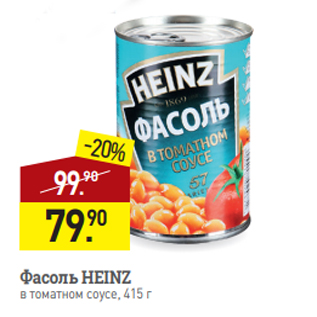 Акция - Фасоль HEINZ в томатном соусе, 415 г