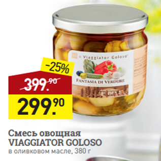 Акция - Смесь овощная VIAGGIATOR GOLOSO в оливковом масле, 380 г