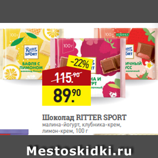 Акция - Шоколад RITTER SPORT малина-йогурт, клубника-крем, лимон-крем, 100 г