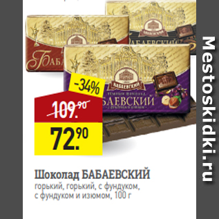 Акция - Шоколад БАБАЕВСКИЙ горький, горький, с фундуком, с фундуком и изюмом, 100 г