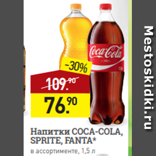 Акция - Напитки COCA-COLA, SPRITE, FANTA* в ассортименте, 1,5 л