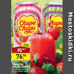 Акция - Напиток CHUPA CHUPS$ газированный, виноград, клубничный крем, 0,345 л