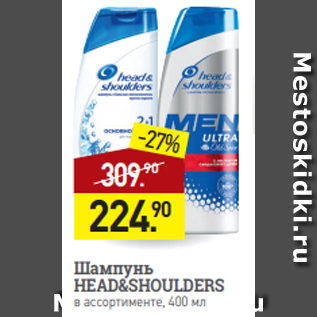 Акция - Шампунь HEAD&SHOULDERS в ассортименте, 400 мл