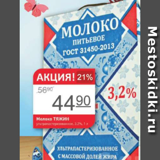 Акция - Молоко Тяжин 3,2%