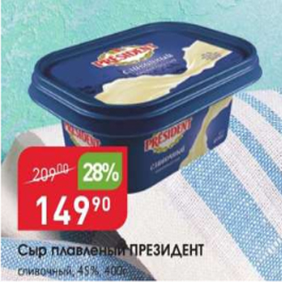 Акция - Сыр плавленый ПРЕЗИДЕНТ 45%