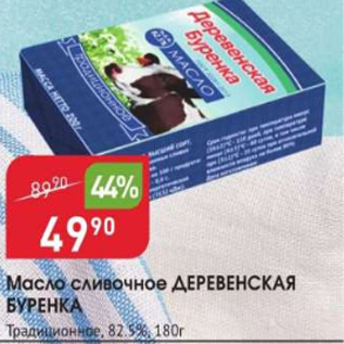 Акция - Масло сливочное ДЕРЕВЕНСКАЯ БУРЕНКА 82,5%