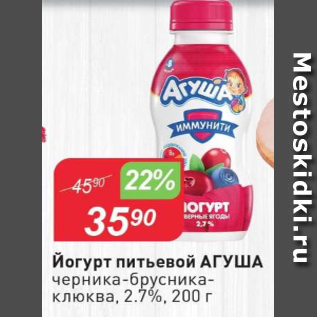 Акция - Йогурт питьевой АГУША 2,7%