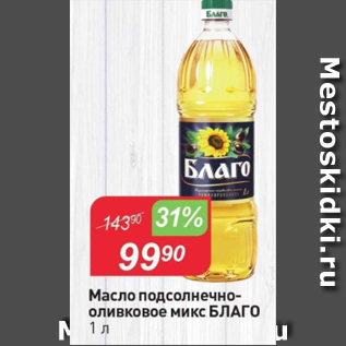 Акция - Масло подсолнечно-оливковое микс БЛАГО