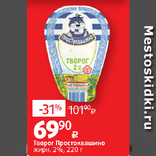 Акция - Творог Простоквашино жирн. 2%