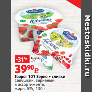 Акция - Творог 101 Зерно + сливки Савушкин, зерненый, в ассортименте, жирн. 5%