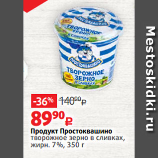 Акция - Продукт Простоквашино творожное зерно в сливках, жирн. 7%