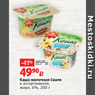 Акция - Каша молочная Сваля в ассортименте, жирн. 6%