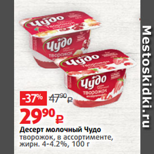 Акция - Десерт молочный Чудо творожок, в ассортименте, жирн. 4-4.2%