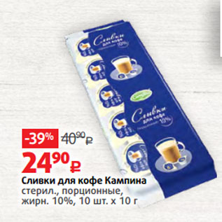 Акция - Сливки для кофе Кампина стерил., порционные, жирн. 10%