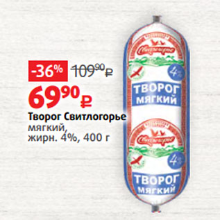 Акция - Творог Свитлогорье мягкий, жирн. 4%