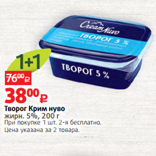 Акция - Творог Крим нуво жирн. 5%