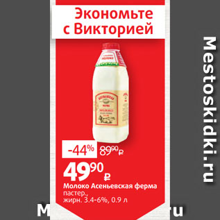 Акция - Молоко Асеньевская ферма пастер., жирн. 3.4-6%